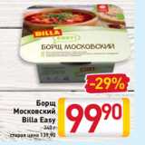 Магазин:Билла,Скидка:Борщ
Московский
Billa Easy
340 г