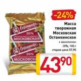 Магазин:Билла,Скидка:Масса
творожная
Московская
Останкинское с ванилином
20%, 180 г