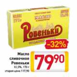 Масло
cливочное
Ровеньки
82,5%, 170 г