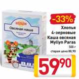 Магазин:Билла,Скидка:Хлопья
4-зерновые
Каша овсяная
Myllyn Paras
500 г