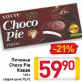 Магазин:Билла,Скидка:Печенье
Choco Pie
Какао
168 г