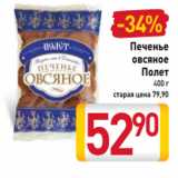 Магазин:Билла,Скидка:Печенье
овсяное
Полет
400 г