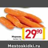 Магазин:Билла,Скидка:Морковь
мытая, 1 кг