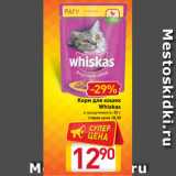 Магазин:Билла,Скидка:Корм для кошек
Whiskas
в ассортименте, 85 г