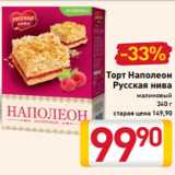 Магазин:Билла,Скидка:Торт Наполеон
Русская нива
малиновый
340 г