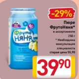 Магазин:Билла,Скидка:Пюре
ФрутоНяня*
в ассортименте
250 г
* Необходима
консультация
специалиста