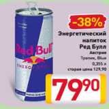 Магазин:Билла,Скидка:Энергетический
напиток
Ред Булл Австрия
Тропик, Blue
0,355 л