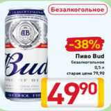 Магазин:Билла,Скидка:Пиво Bud
безалкогольное
0,5 л