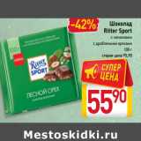 Магазин:Билла,Скидка:Шоколад
Ritter Sport с начинками
с дроблеными орехами
100 г