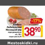 Магазин:Билла,Скидка:Колбаса
Любительская
Мясницкий ряд
отдел деликатесов