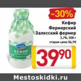 Магазин:Билла,Скидка:Кефир
Фермерский
Залесский
фермер
3,2%, 500 г