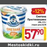 Магазин:Билла,Скидка:Сметана
Простоквашино
20%, 315 г