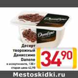 Магазин:Билла,Скидка:Десерт
творожный
Даниссимо
Danone
в ассортименте, 130 г