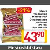 Магазин:Билла,Скидка:Масса
творожная
Московская
Останкинское с ванилином
20%, 180 г