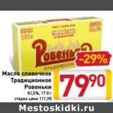 Магазин:Билла,Скидка:Масло cливочное
Традиционное
Ровеньки
82,5%