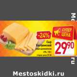 Магазин:Билла,Скидка:Сыр
Костромской
отдел деликатесов
45%, 100 г