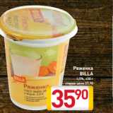 Магазин:Билла,Скидка:Ряженка
BILLA
2,5 450 г