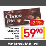 Магазин:Билла,Скидка:Печенье
Choco Pie
Какао
168 г