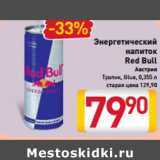 Магазин:Билла,Скидка:Энергетический
напиток
Ред Булл Австрия

