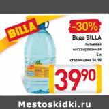 Магазин:Билла,Скидка:Вода
BILLA
питьевая
негазированная
5 л