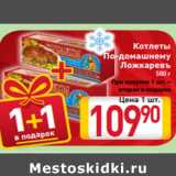 Магазин:Билла,Скидка:Котлеты
По-домашнему
Ложкаревъ
500 г
При покупке 1 шт. –
вторая в подарок