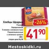 Магазин:Билла,Скидка:Хлебцы
Щедрые
