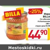 Магазин:Билла,Скидка:Икра
BILLA
Из кабачков
Из баклажанов
480 г