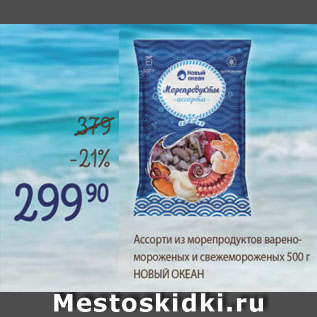 Акция - АССОРТИ ИЗ МОРЕПРОДУКТОВ