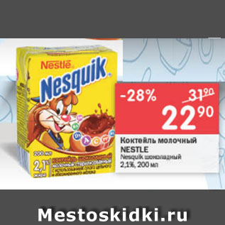 Акция - коктейль молочный NESTLE