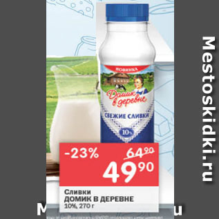 Акция - Сливки ДОМИК В ДЕРЕВНЕ 10%