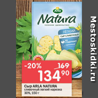 Акция - сыр arla natura