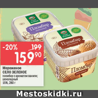 Акция - мороженое СЕЛО ЗЕЛЕНОЕ 18%
