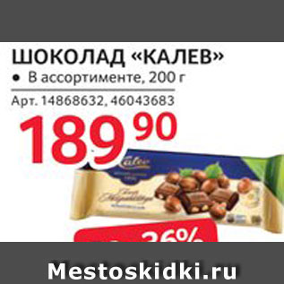 Акция - Шоколад "Калев"