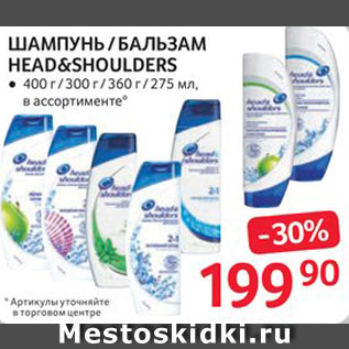 Акция - Шампунь/бальзам Head&Shoulders