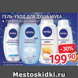 Акция - Гель-уход для душа Nivea