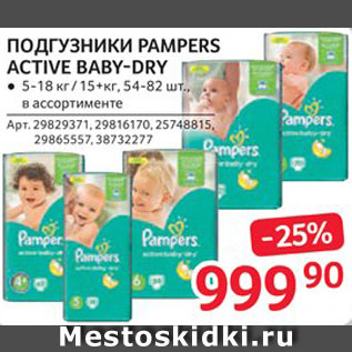 Акция - Подгузники Pampers