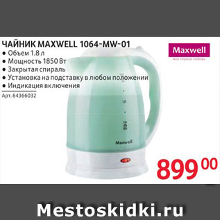 Акция - ЧАЙНИК Maxwell