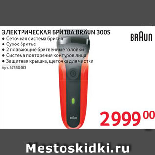 Акция - Бритва электрическая Braun