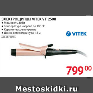 Акция - Электрощипцы Vitek