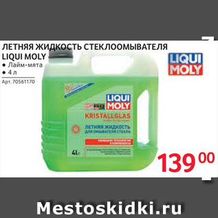 Акция - Жидкость стеклоомывателя Liqui Moly