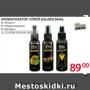 Акция - Ароматизатор-спрей Golden Snail