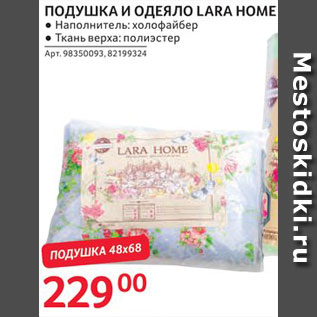 Акция - Подушка и одеяло Lara Home