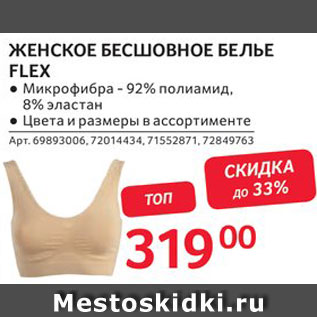 Акция - Женское белье Flex