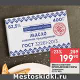 Магазин:Перекрёсток,Скидка:Масло сливочное Крестьянские  узоры
