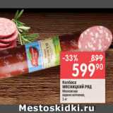 Перекрёсток Акции - Колбаса Мясницкий ряд