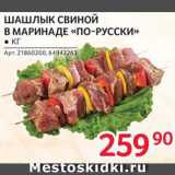 Магазин:Selgros,Скидка:Шашлык свиной «по-Русски»