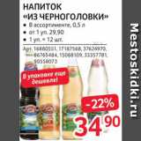 Магазин:Selgros,Скидка:Напиток «из Черноголовки»