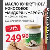 Магазин:Selgros,Скидка:Масло кунжутное/кокосовое «Мидори»/«Арой-Д»