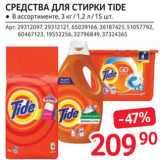 Магазин:Selgros,Скидка:Средства для стирки Tide