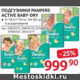 Магазин:Selgros,Скидка:Подгузники Pampers